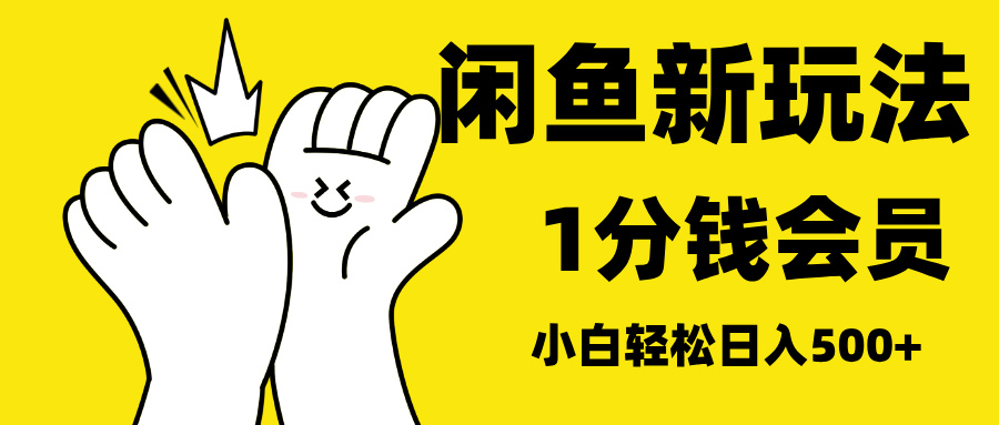 最新蓝海项目，闲鱼0成本卖爱奇艺会员，小白也能日入3位数泓锦前程-网创项目资源站-副业项目-创业项目-搞钱项目泓锦前程
