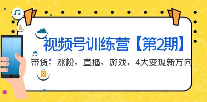 某收费培训：视频号训练营【第2期】带货，涨粉，直播，游戏，4大变现新方向泓锦前程-网创项目资源站-副业项目-创业项目-搞钱项目泓锦前程