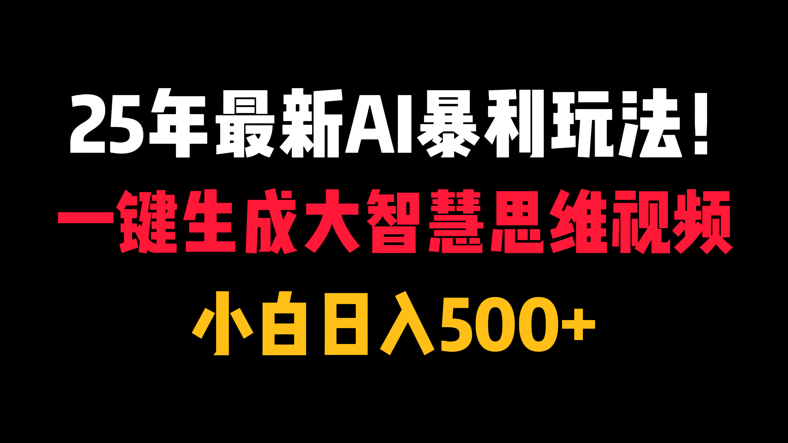 25年最新AI暴利玩法！一键生成大智慧思维视频，小白日入500+泓锦前程-网创项目资源站-副业项目-创业项目-搞钱项目泓锦前程