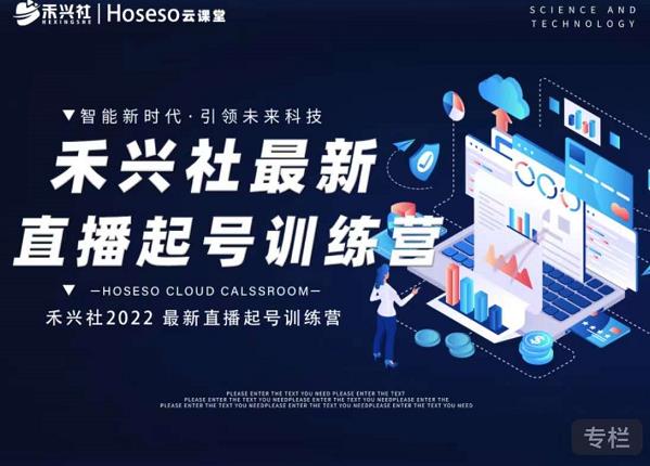 禾兴社直播起号训练营-全新玩法，抖音直播起号算法逻辑，精准设计起号爆品泓锦前程-网创项目资源站-副业项目-创业项目-搞钱项目泓锦前程