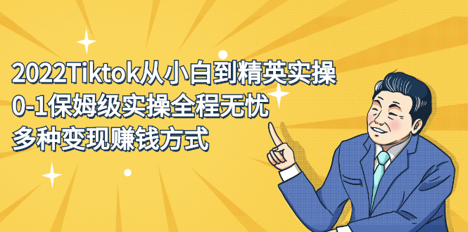 2022Tiktok从小白到精英实操特训营，带你掌握Tiktok账号运营泓锦前程-网创项目资源站-副业项目-创业项目-搞钱项目泓锦前程