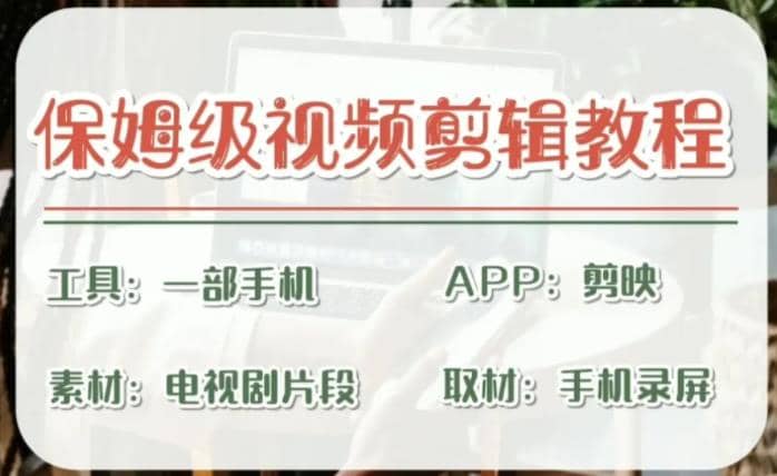 剪映保姆级剪辑教程，实操得来的技巧，绝对干货满满！泓锦前程-网创项目资源站-副业项目-创业项目-搞钱项目泓锦前程