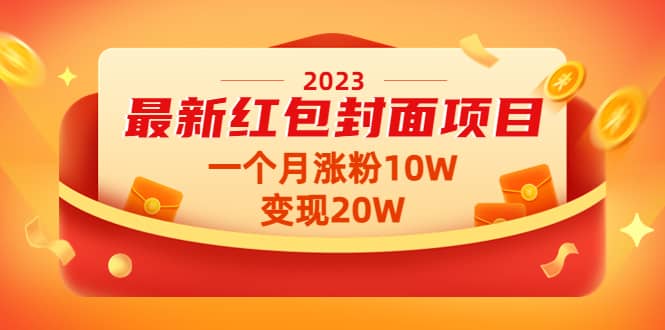 2023最新红包封面项目【视频+资料】泓锦前程-网创项目资源站-副业项目-创业项目-搞钱项目泓锦前程