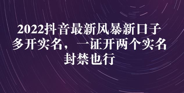 2022抖音最新风暴新口子：多开实名，一整开两个实名，封禁也行泓锦前程-网创项目资源站-副业项目-创业项目-搞钱项目泓锦前程