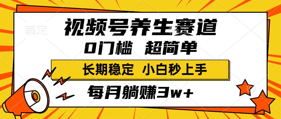 视频号养生赛道，一条视频1800，超简单，小白轻松月入3w+，长期稳定泓锦前程-网创项目资源站-副业项目-创业项目-搞钱项目泓锦前程