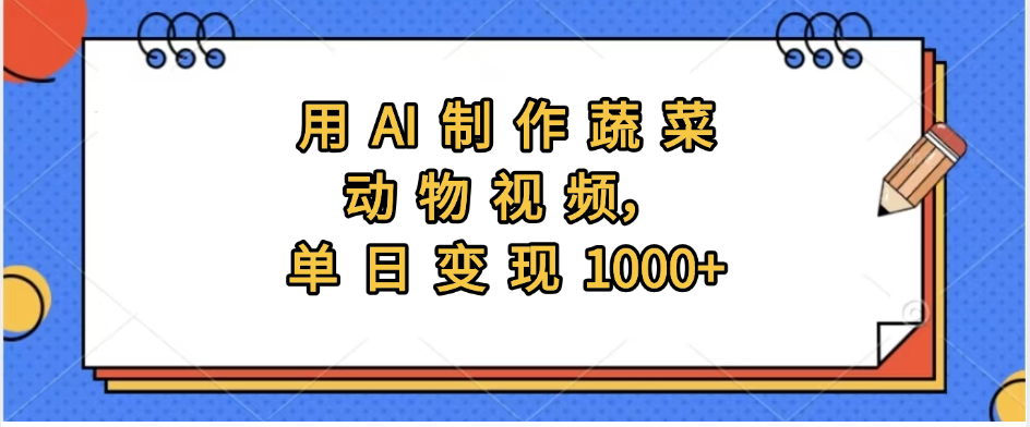 用AI制作蔬菜动物视频，实现日入1000+泓锦前程-网创项目资源站-副业项目-创业项目-搞钱项目泓锦前程