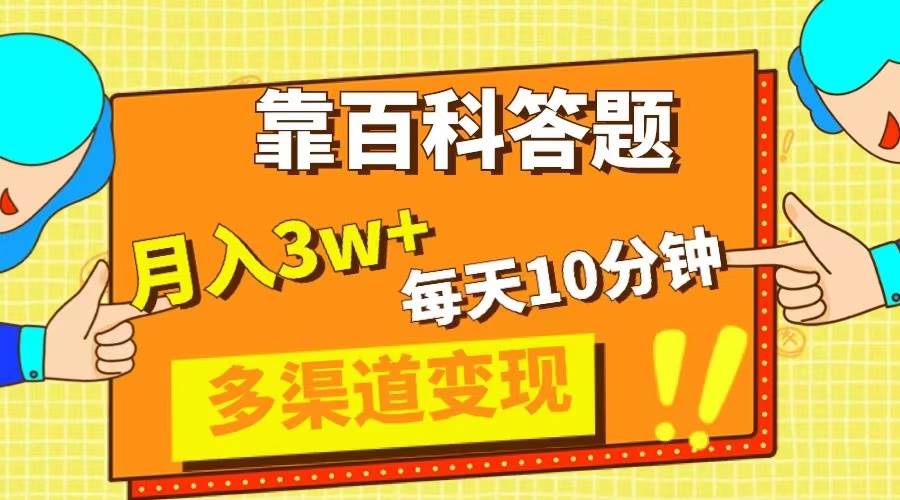 靠百科答题，每天10分钟，5天千粉，多渠道变现，轻松月入3W+泓锦前程-网创项目资源站-副业项目-创业项目-搞钱项目泓锦前程