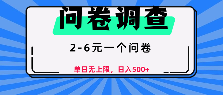 问卷调查，2-6元一个问卷，单日无上限，日入500+泓锦前程-网创项目资源站-副业项目-创业项目-搞钱项目泓锦前程