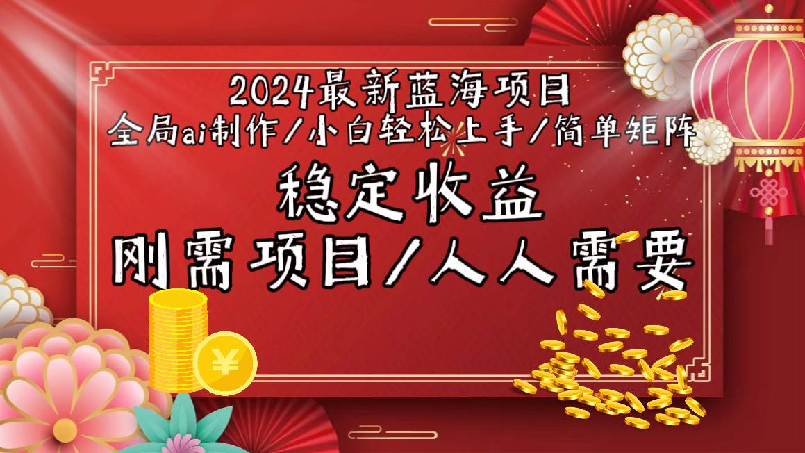 2024最新蓝海项目全局ai制作视频，小白轻松上手，简单矩阵，收入稳定泓锦前程-网创项目资源站-副业项目-创业项目-搞钱项目泓锦前程