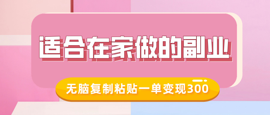 适合在家做的副业，小红书冷知识账号，无脑复制粘贴一单变现300泓锦前程-网创项目资源站-副业项目-创业项目-搞钱项目泓锦前程