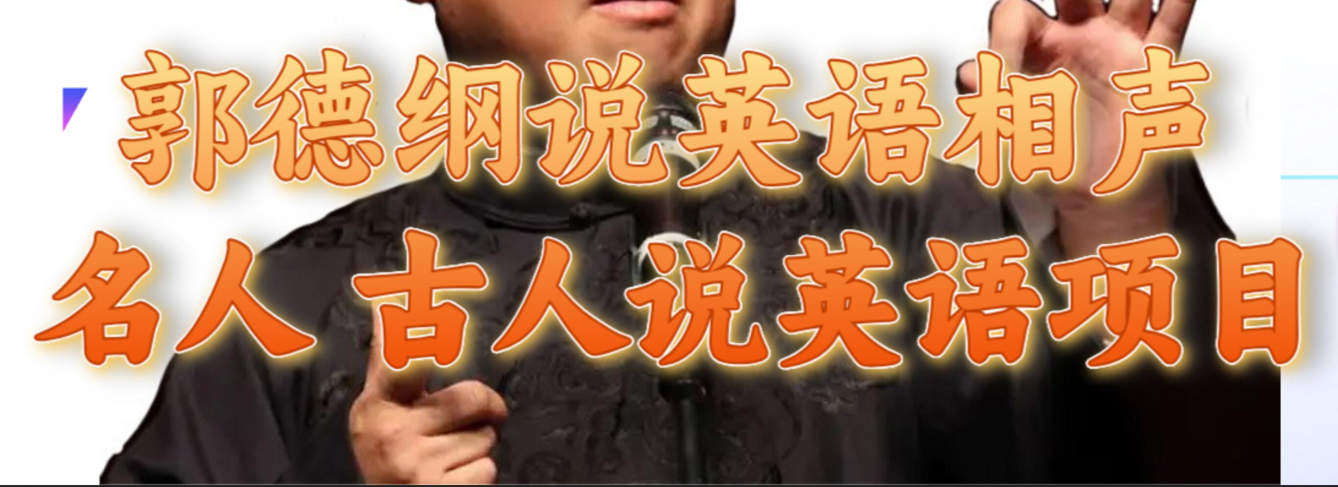 郭德纲说英语相声 名人古人说外语项目 轻松日入300+泓锦前程-网创项目资源站-副业项目-创业项目-搞钱项目泓锦前程