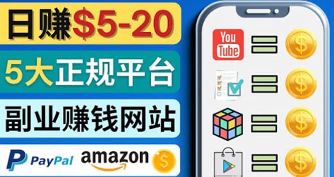 日赚5到20美元，只需观看视频，玩游戏，做任务，5大适合业余赚钱的网站泓锦前程-网创项目资源站-副业项目-创业项目-搞钱项目泓锦前程