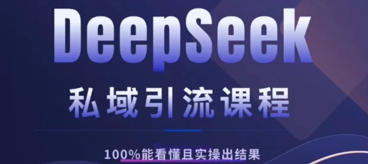 DeepSeek私域引流课程，小白也能看懂，实操必出结果，日引目标客户200+泓锦前程-网创项目资源站-副业项目-创业项目-搞钱项目泓锦前程