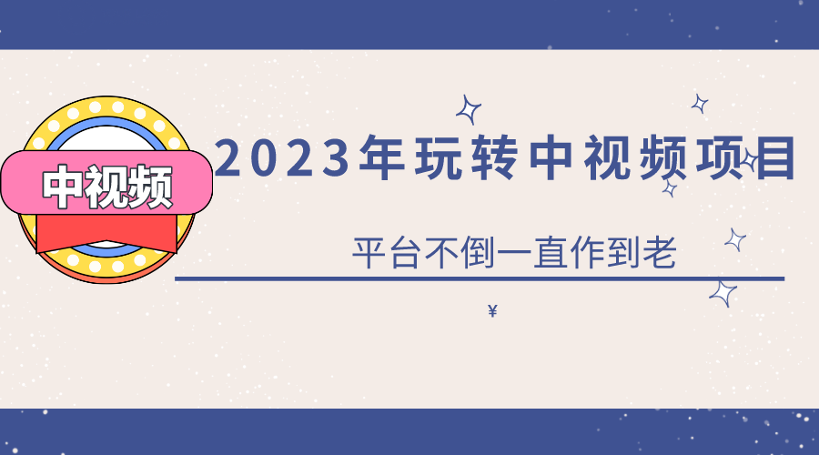 2023一心0基础玩转中视频项目：平台不倒，一直做到老泓锦前程-网创项目资源站-副业项目-创业项目-搞钱项目泓锦前程