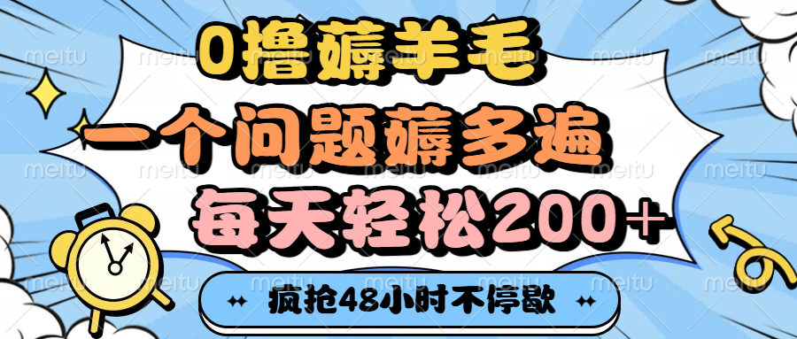 0撸薅羊毛，一个问题薅多遍，每天轻松200+泓锦前程-网创项目资源站-副业项目-创业项目-搞钱项目泓锦前程