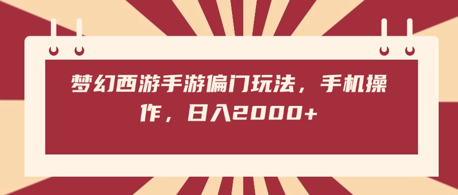 梦幻西游手游偏门玩法，手机操作，日入2000+泓锦前程-网创项目资源站-副业项目-创业项目-搞钱项目泓锦前程