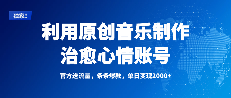 独家！利用原创音乐制作治愈心情账号，条条爆款，单日变现2000+泓锦前程-网创项目资源站-副业项目-创业项目-搞钱项目泓锦前程