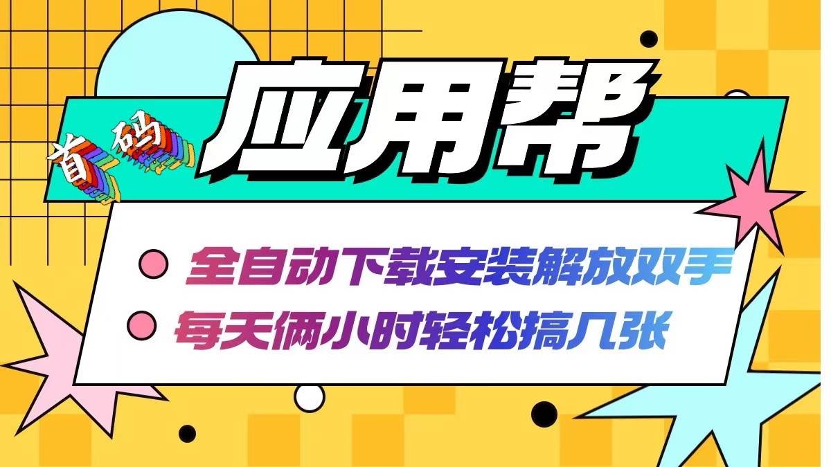 应用帮下载安装拉新玩法 全自动下载安装到卸载 每天俩小时轻松搞几张泓锦前程-网创项目资源站-副业项目-创业项目-搞钱项目泓锦前程