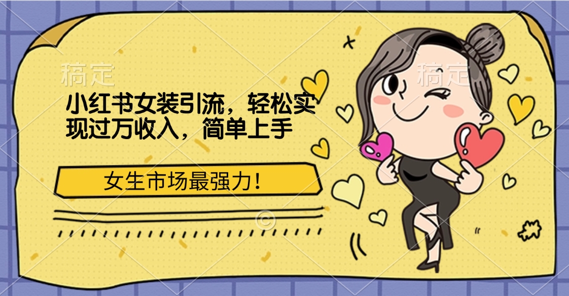 小红书女装引流，女生市场最强力！轻松实现过万收入，简单上手泓锦前程-网创项目资源站-副业项目-创业项目-搞钱项目泓锦前程
