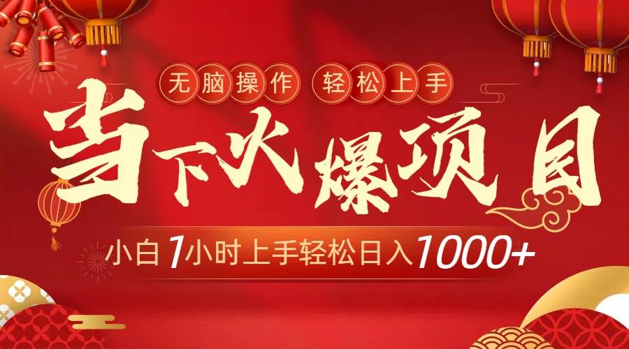 当下火爆项目，操作简单，小白仅需1小时轻松上手日入1000+泓锦前程-网创项目资源站-副业项目-创业项目-搞钱项目泓锦前程