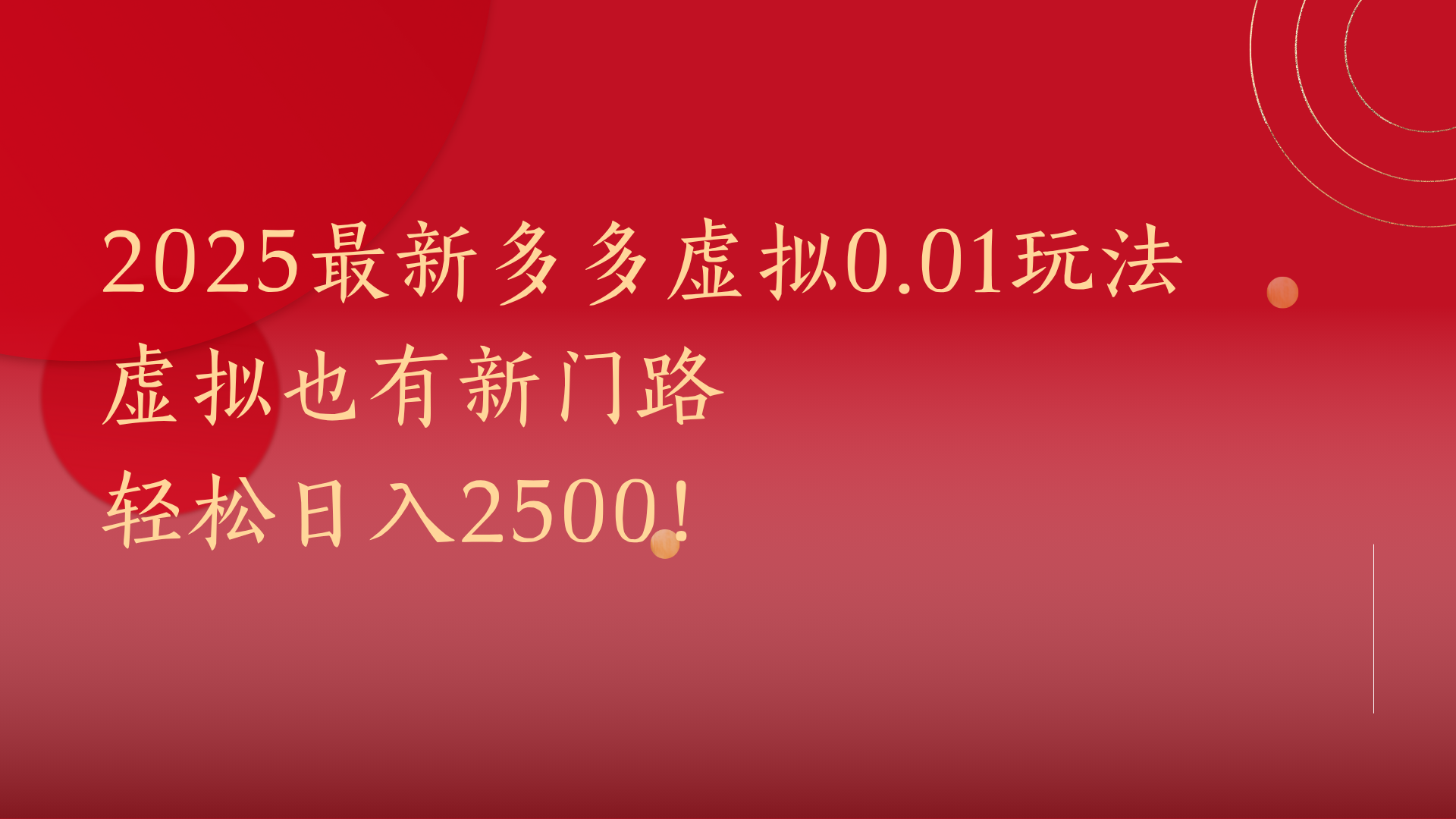 2025最新多多虚拟0.01玩法！虚拟也有新世界，轻松日入2500!泓锦前程-网创项目资源站-副业项目-创业项目-搞钱项目泓锦前程