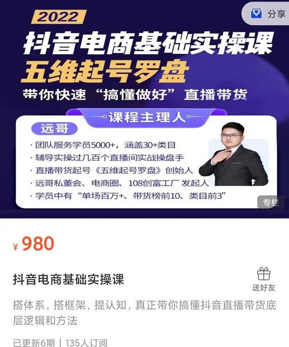 远哥-抖音电商基础实操课，真正带你搞懂抖音直播带货底层逻辑和方法泓锦前程-网创项目资源站-副业项目-创业项目-搞钱项目泓锦前程