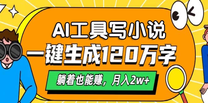 AI工具写小说，月入2w+,一键生成120万字，躺着也能赚泓锦前程-网创项目资源站-副业项目-创业项目-搞钱项目泓锦前程