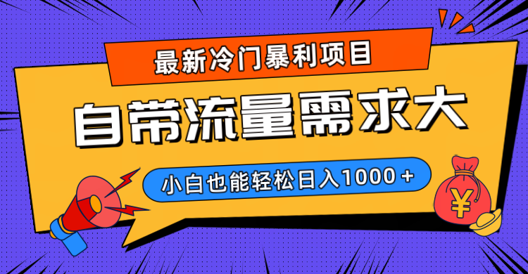 最新冷门暴利项目，自带流量需求大，小白也能轻松日入1000+泓锦前程-网创项目资源站-副业项目-创业项目-搞钱项目泓锦前程