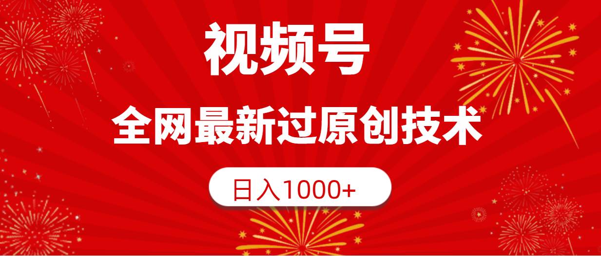 视频号，全网最新过原创技术，日入1000+泓锦前程-网创项目资源站-副业项目-创业项目-搞钱项目泓锦前程