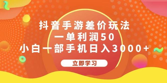 抖音手游差价玩法，一单利润50，小白一部手机日入3000+泓锦前程-网创项目资源站-副业项目-创业项目-搞钱项目泓锦前程