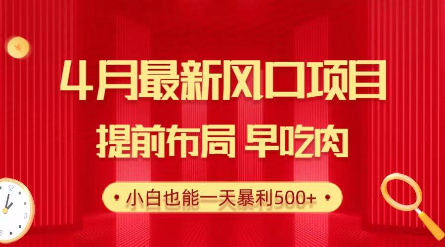 28.4月最新风口项目，提前布局早吃肉，小白也能一天暴利500+泓锦前程-网创项目资源站-副业项目-创业项目-搞钱项目泓锦前程