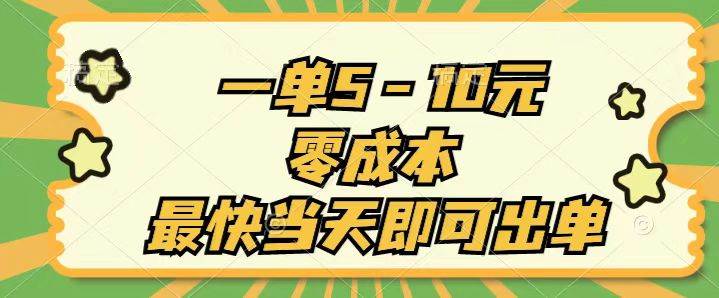 一单5-10元，零成本，最快当天即可出单泓锦前程-网创项目资源站-副业项目-创业项目-搞钱项目泓锦前程