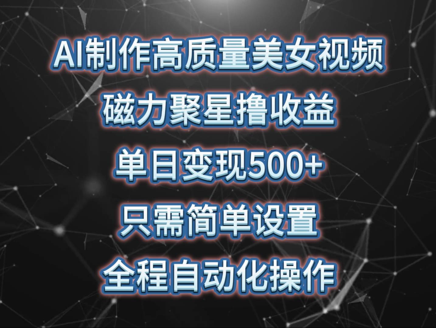 AI制作高质量美女视频，磁力聚星撸收益，单日变现500+，只需简单设置，…泓锦前程-网创项目资源站-副业项目-创业项目-搞钱项目泓锦前程