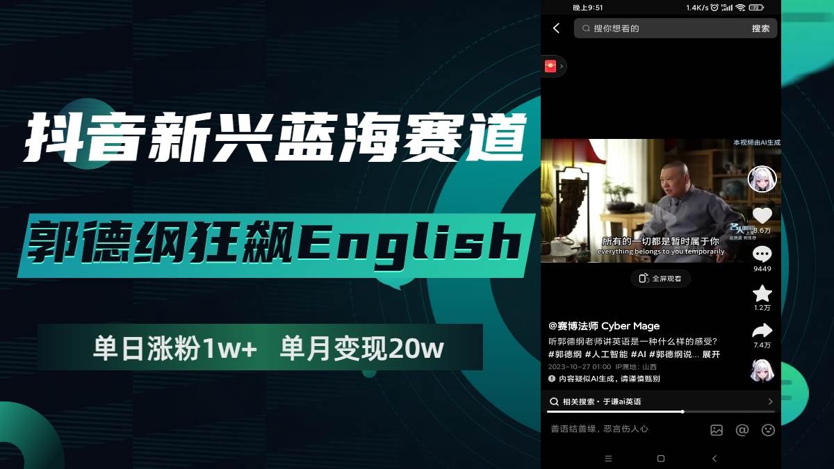 抖音新兴蓝海赛道-郭德纲狂飙English，单日涨粉1w+，单月变现20万泓锦前程-网创项目资源站-副业项目-创业项目-搞钱项目泓锦前程