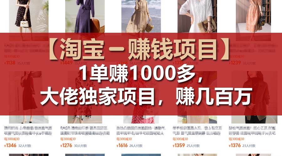 【淘宝赚钱项目】1单可赚1000多，大佬独家项目，年赚几百万泓锦前程-网创项目资源站-副业项目-创业项目-搞钱项目泓锦前程