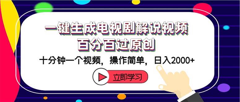 一键生成电视剧解说视频百分百过原创，十分钟一个视频 操作简单 日入2000+泓锦前程-网创项目资源站-副业项目-创业项目-搞钱项目泓锦前程