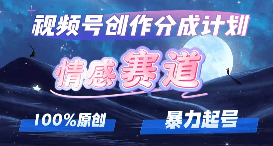 详解视频号创作者分成项目之情感赛道，暴力起号，可同步多平台，实现睡…泓锦前程-网创项目资源站-副业项目-创业项目-搞钱项目泓锦前程