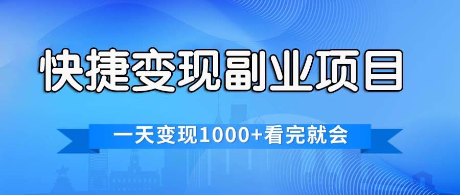 快捷变现的副业项目，一天变现1000+，各平台最火赛道，看完就会泓锦前程-网创项目资源站-副业项目-创业项目-搞钱项目泓锦前程