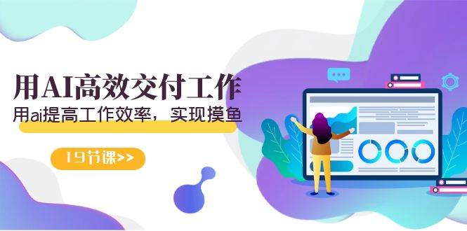 天选 打工人-用AI高效交付工作，用ai提高工作效率，实现摸鱼（19节视频课）泓锦前程-网创项目资源站-副业项目-创业项目-搞钱项目泓锦前程