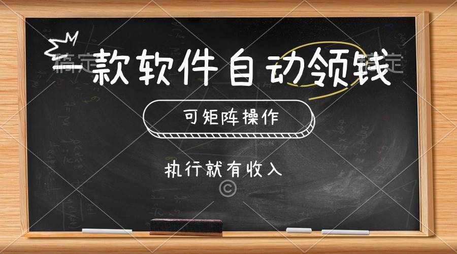 一款软件自动零钱，可以矩阵操作，执行就有收入，傻瓜式点击即可泓锦前程-网创项目资源站-副业项目-创业项目-搞钱项目泓锦前程