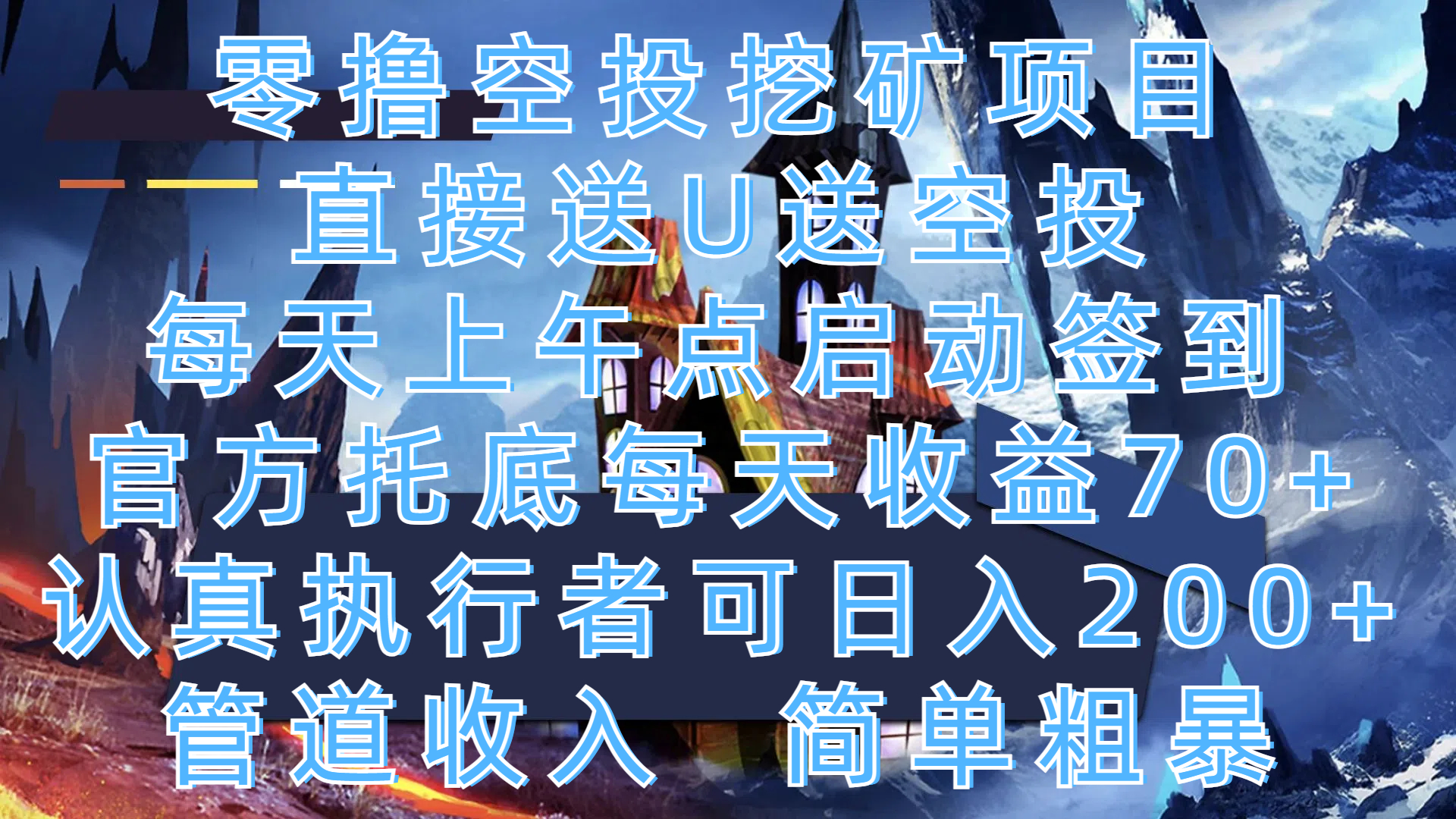 零撸空投挖矿项目，直接送U送空投，每天上午点启动签到，官方托底每天收益70+，认真执行者可日入200+，管道收入，简单粗暴泓锦前程-网创项目资源站-副业项目-创业项目-搞钱项目泓锦前程