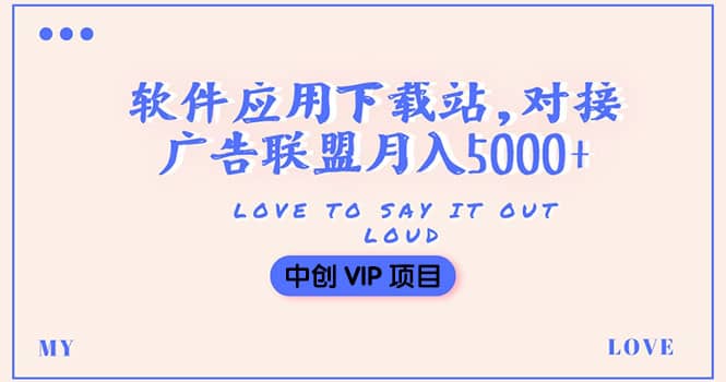 搭建一个软件应用下载站赚钱，对接广告联盟月入5000+（搭建教程+源码）泓锦前程-网创项目资源站-副业项目-创业项目-搞钱项目泓锦前程