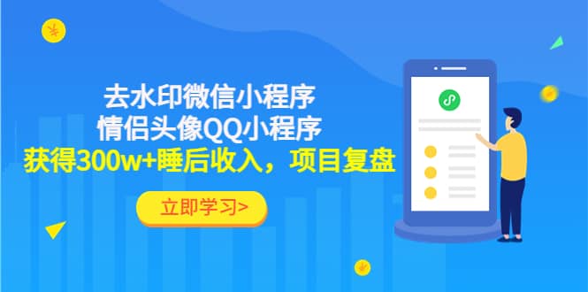 去水印微信小程序+情侣头像QQ小程序，项目复盘泓锦前程-网创项目资源站-副业项目-创业项目-搞钱项目泓锦前程