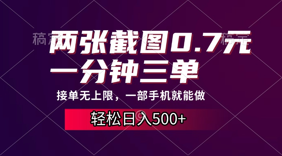 两张截图0.7元，一分钟三单，接单无上限，一部手机就能做，一天500+泓锦前程-网创项目资源站-副业项目-创业项目-搞钱项目泓锦前程