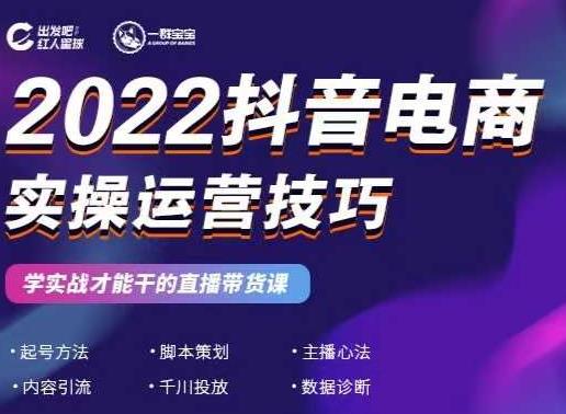 2022抖音电商实操运营技巧，红人星球&一群宝宝，学实战才能干的直播带货课泓锦前程-网创项目资源站-副业项目-创业项目-搞钱项目泓锦前程