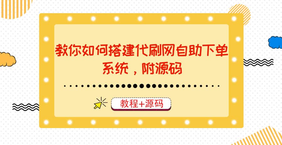 教你如何搭建代刷网自助下单系统，月赚大几千很轻松（教程+源码）泓锦前程-网创项目资源站-副业项目-创业项目-搞钱项目泓锦前程
