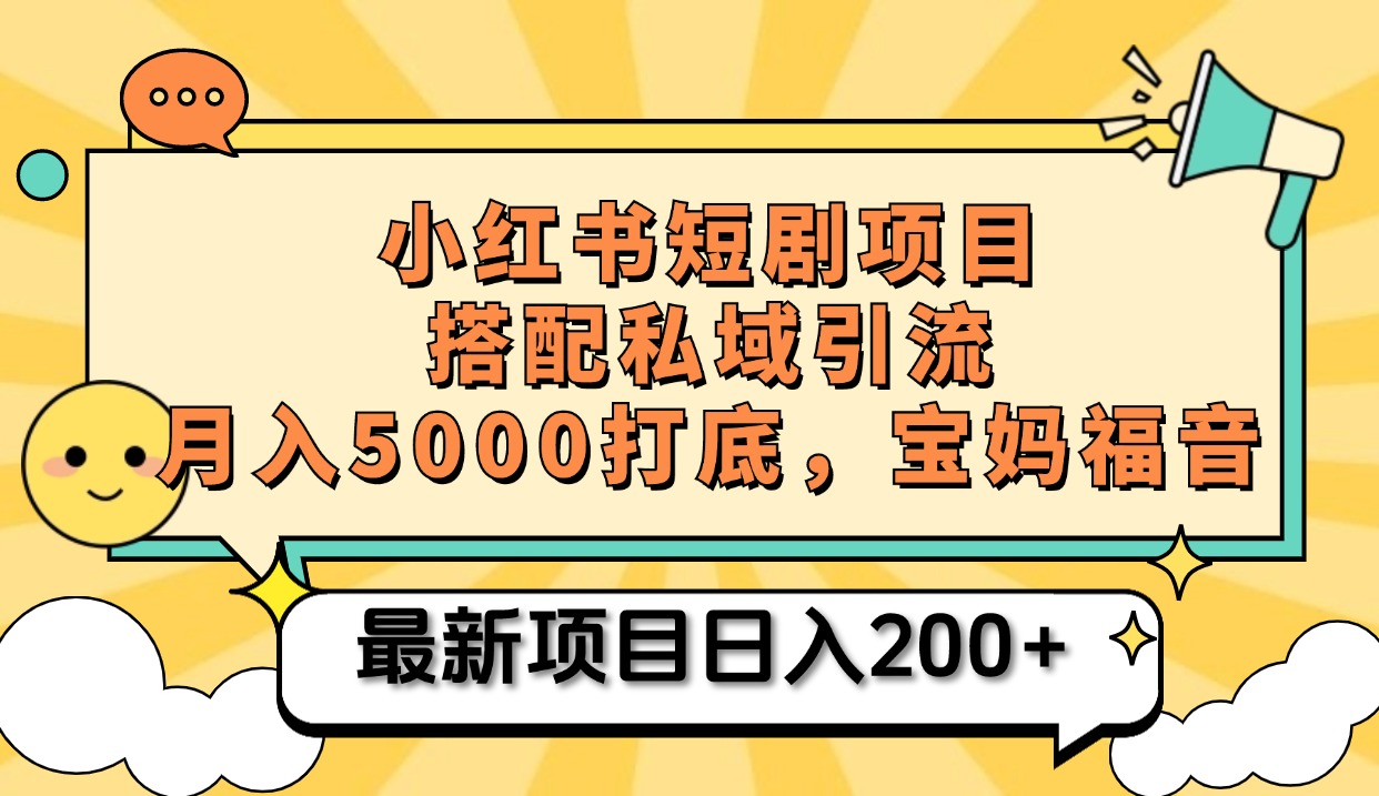 小红书短剧搬砖项目+打造私域引流， 搭配短剧机器人0成本售卖边看剧边赚钱，宝妈福音泓锦前程-网创项目资源站-副业项目-创业项目-搞钱项目泓锦前程