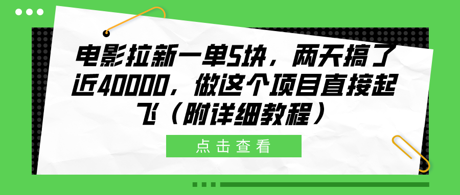 电影拉新一单5块，两天搞了近40000，做这个橡木直接起飞（附详细教程）泓锦前程-网创项目资源站-副业项目-创业项目-搞钱项目泓锦前程
