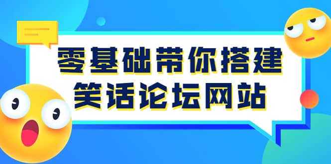 零基础带你搭建笑话论坛网站：全程实操教学（源码+教学）泓锦前程-网创项目资源站-副业项目-创业项目-搞钱项目泓锦前程