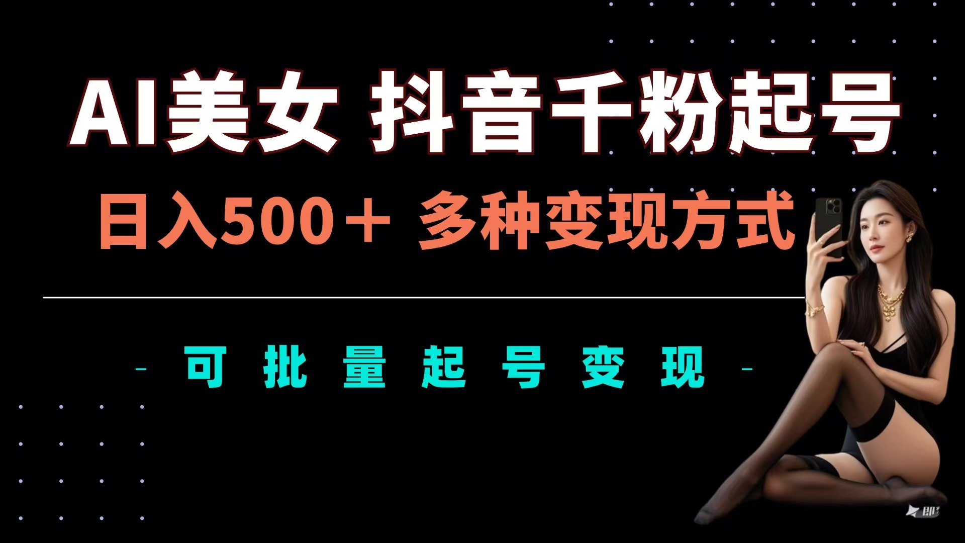 AI美女抖音千粉起号玩法，日入500＋，多种变现方式，可批量可矩阵起号出售泓锦前程-网创项目资源站-副业项目-创业项目-搞钱项目泓锦前程